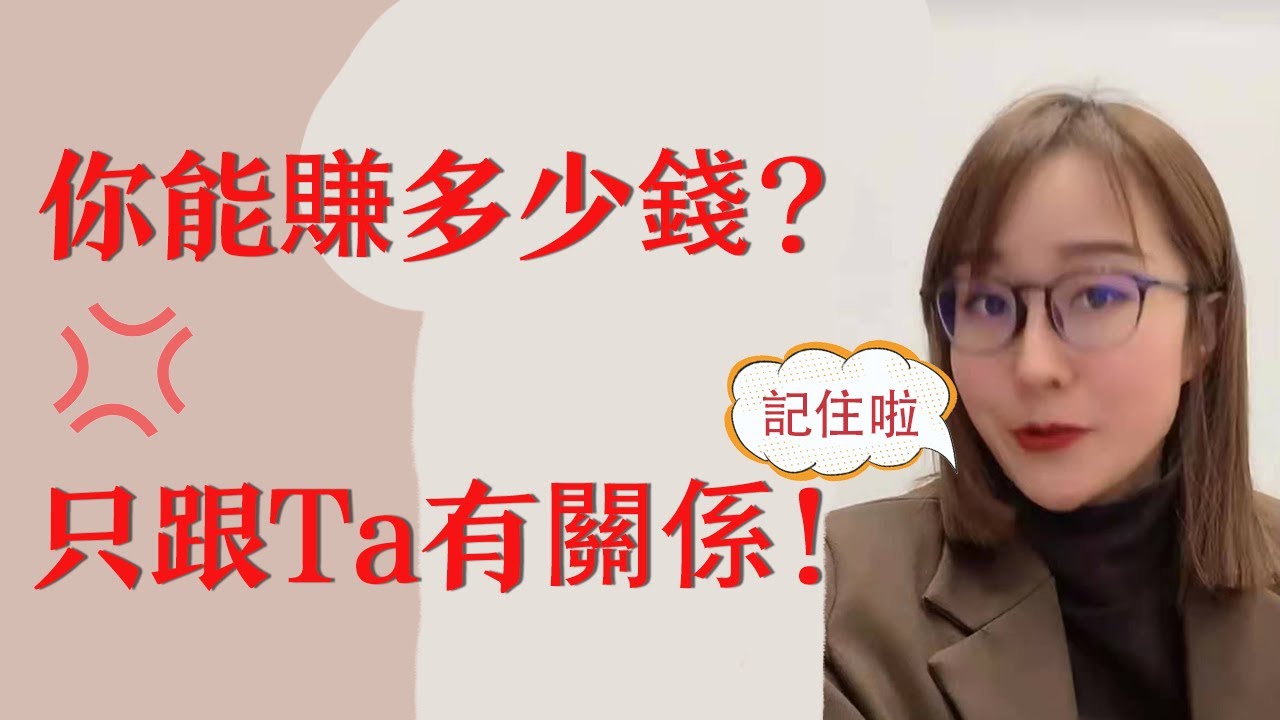 你能賺多少錢？世界很公平！取決於自我認知及自己的能力圈，信麼？
