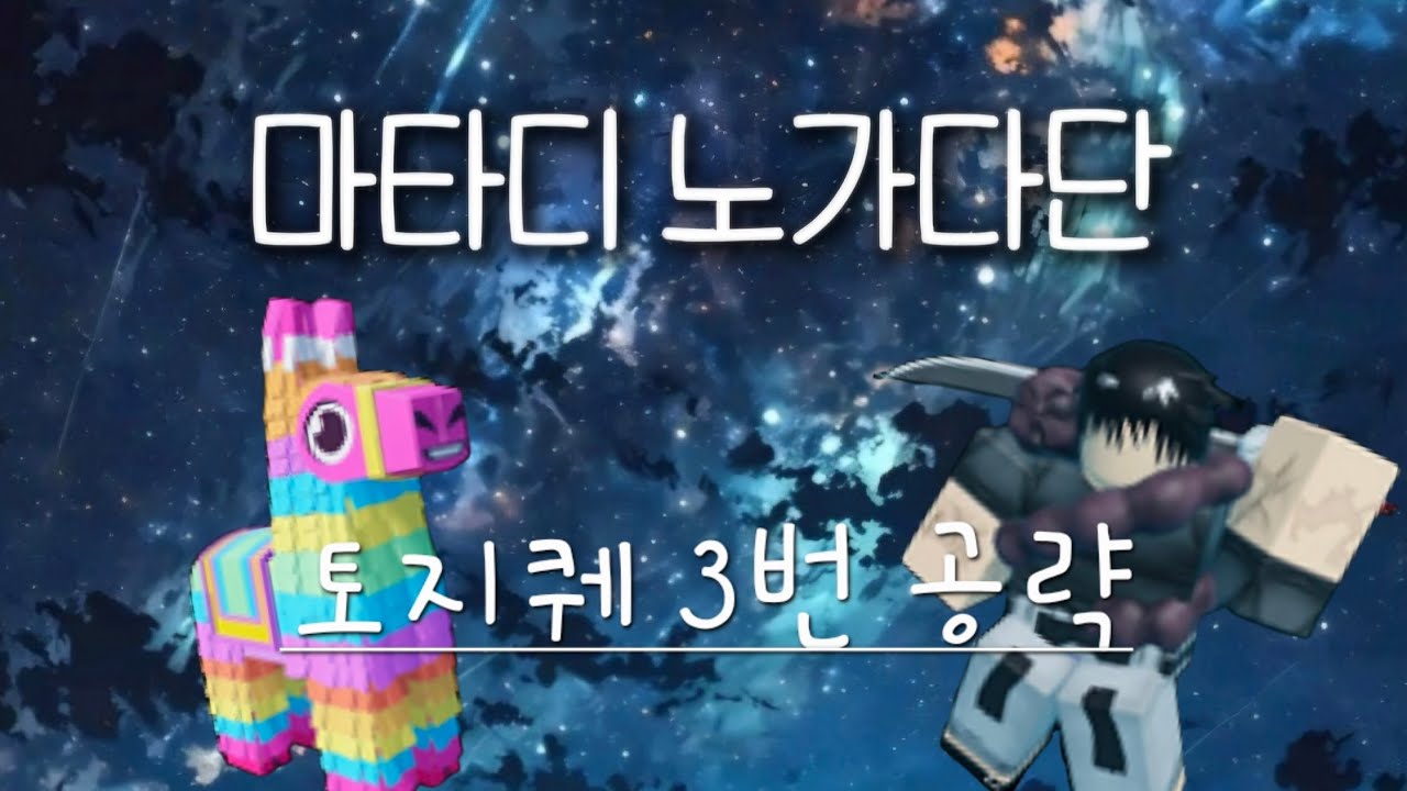 마타디 토우지퀘 3번 공략법! (첫영사아앙)