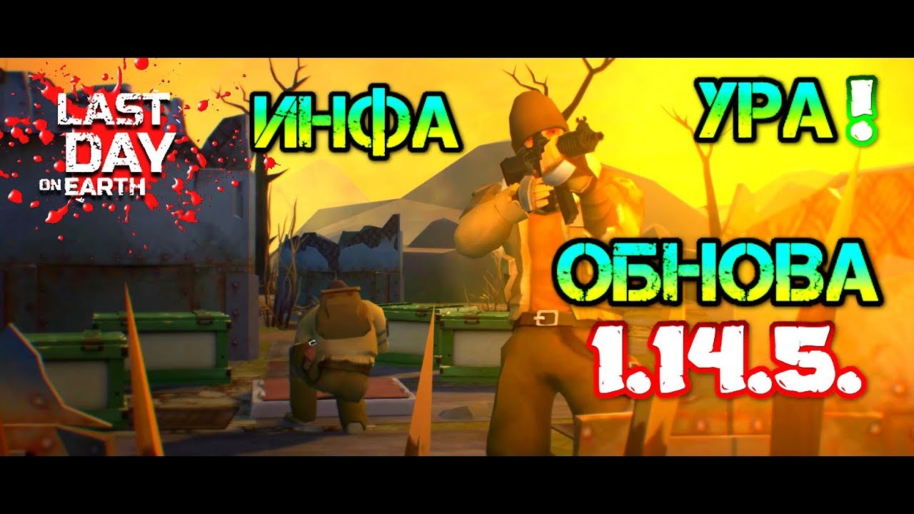 ОБНОВА 1.14.5. Last day on earth: Survival. Что нас ждет. Самая свежая инфа.