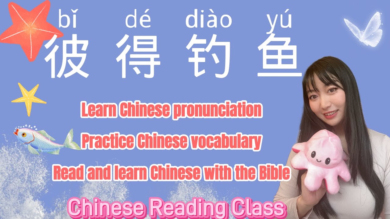 Lesson 3 Fishing #chineseteacher #chinesereading #chineseclass #learnchinese #chino #chinesebible 