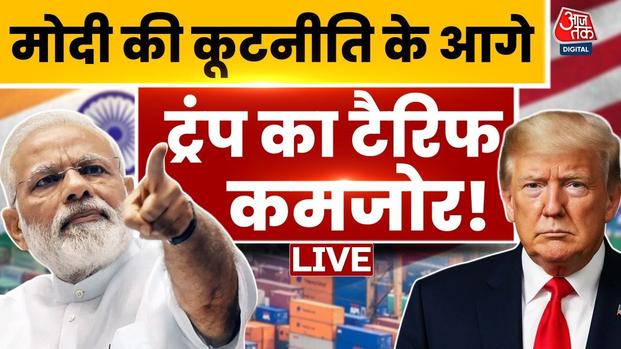 India America Relations: PM Modi की कूटनीति के आगे Donald Trump का Tariff कमजोर! | Trade Deal