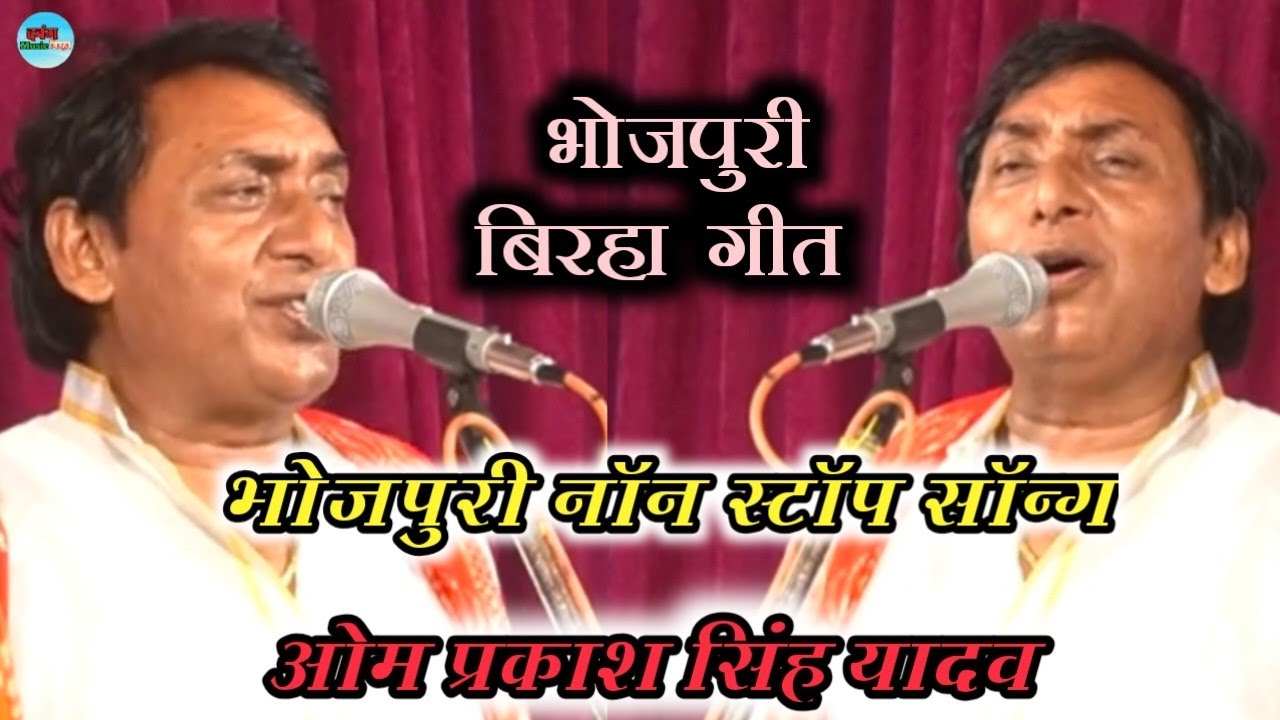 #वीडियो_भोजपुरी लोग गीत || ओम प्रकाश सिंह यादव || बहुत ही अलग अंदाज में 