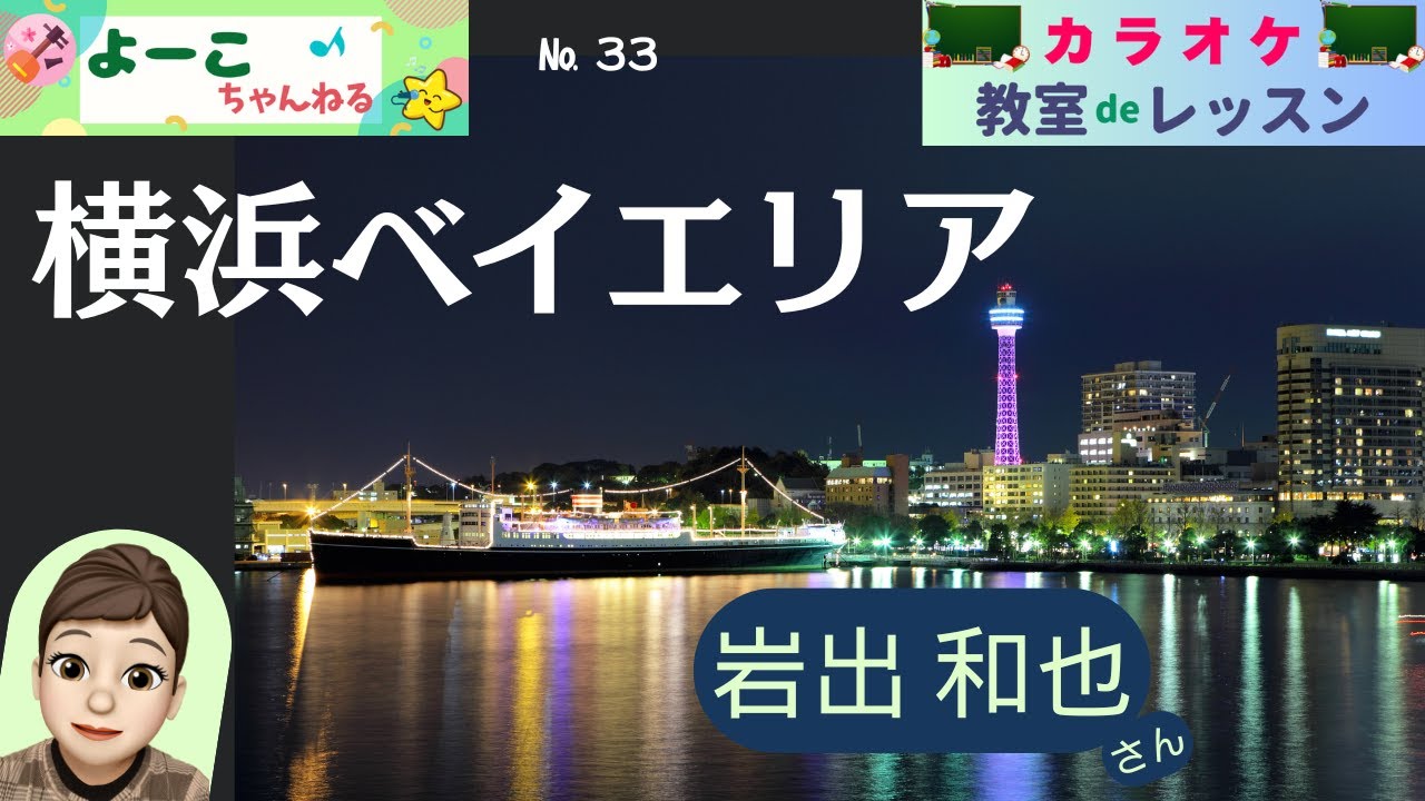 歌謡曲レッスン『横浜ベイエリア（岩出 和也さん）』【よーこちゃんねる・教室deレッスン№３３】