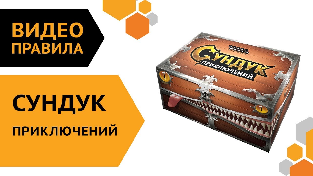 Сундук приключений &mdash; правила настольной игры (от старого Сундука) 🎲