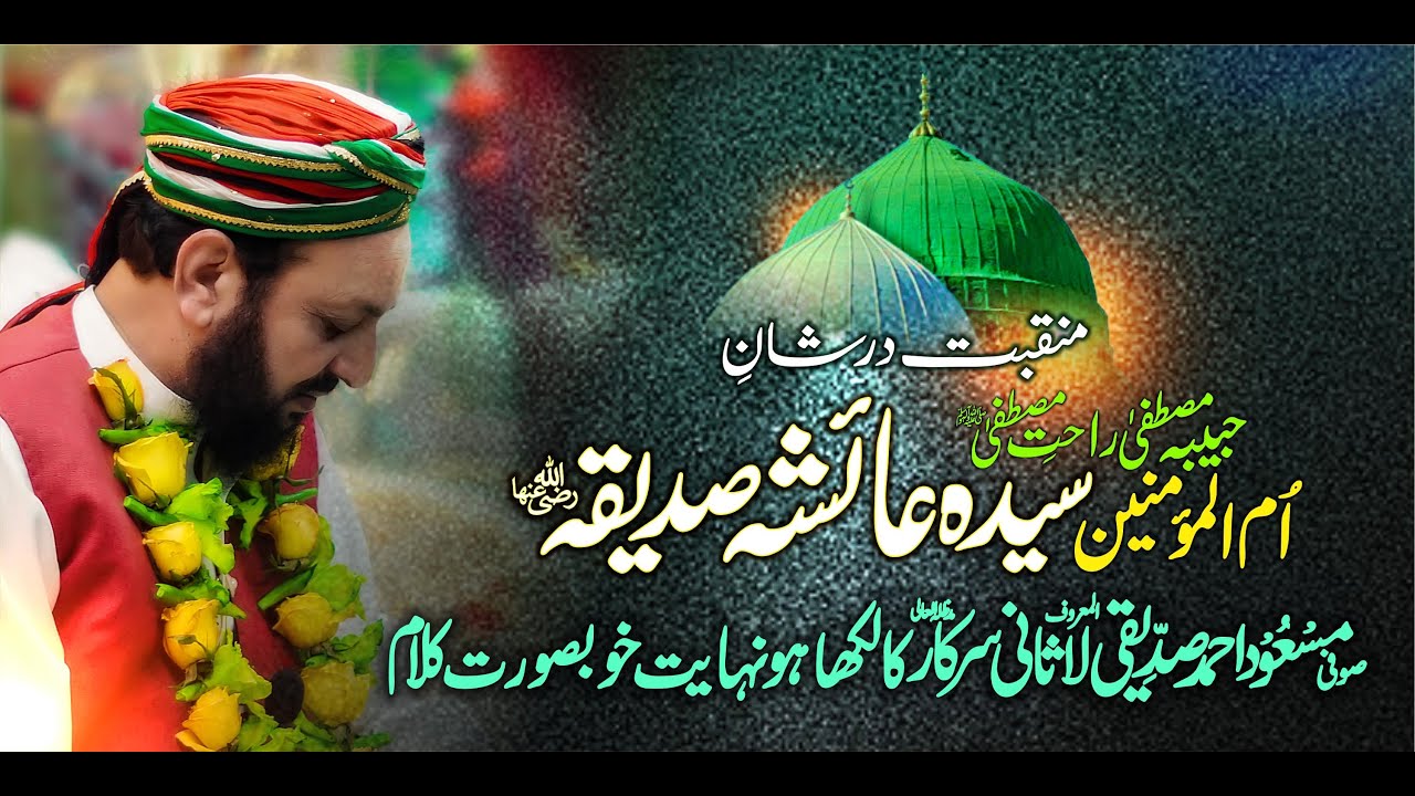 Manqbat: Ummul Momineen Syeda Aisha (Ayesha) Siddiqa (R.A) by Lasani Sarkar | Shabbir Ahmad Siddiqui