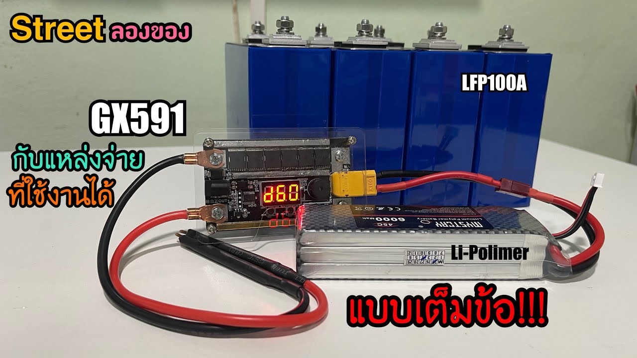 Street ลองของ แหล่งจ่ายที่ช่วยให้ GX591 Spot Welding ทำงานได้เต็มพิกัด! Pt.1