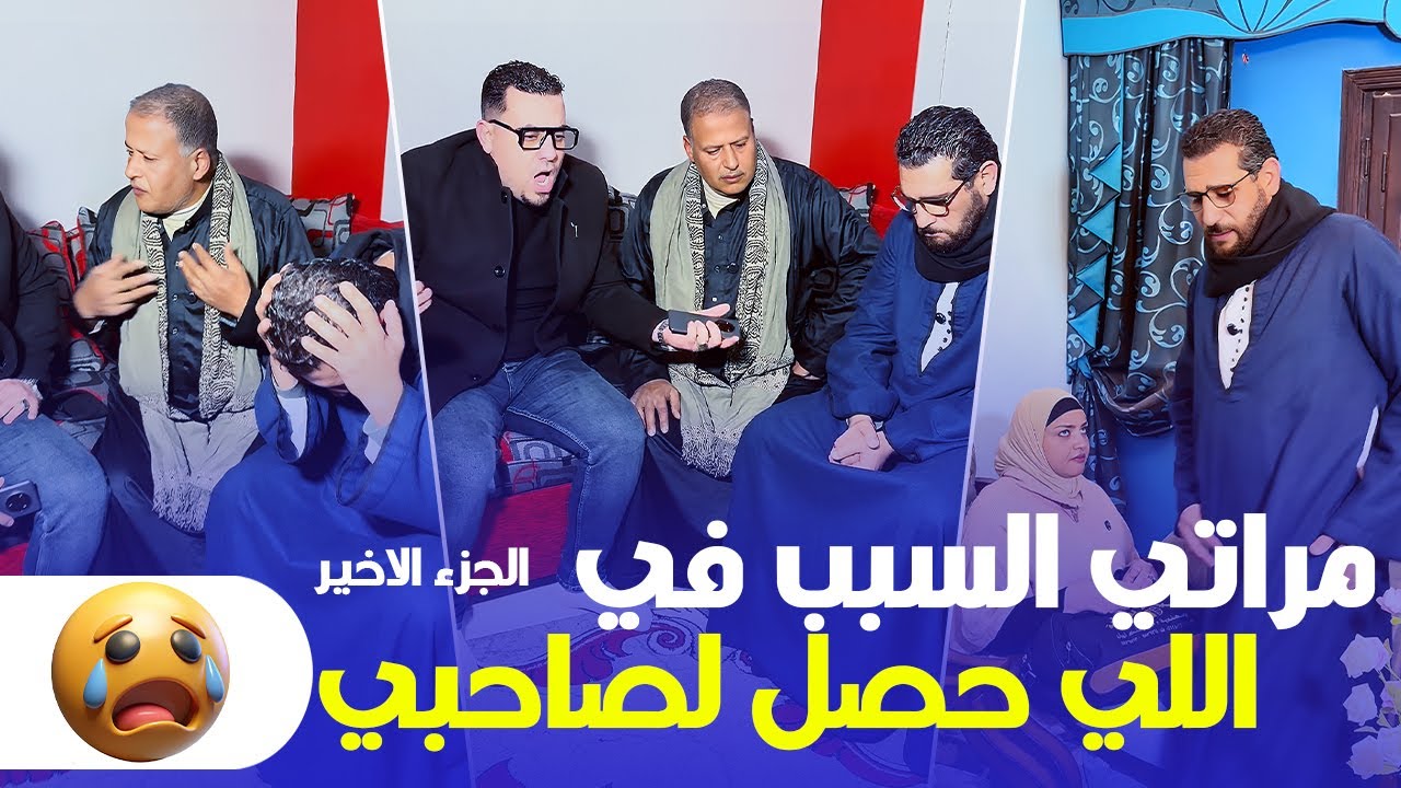 مراتي السبب في اللي حصل لصاحبي! 😱 (صدمة) - الجزء الأخير