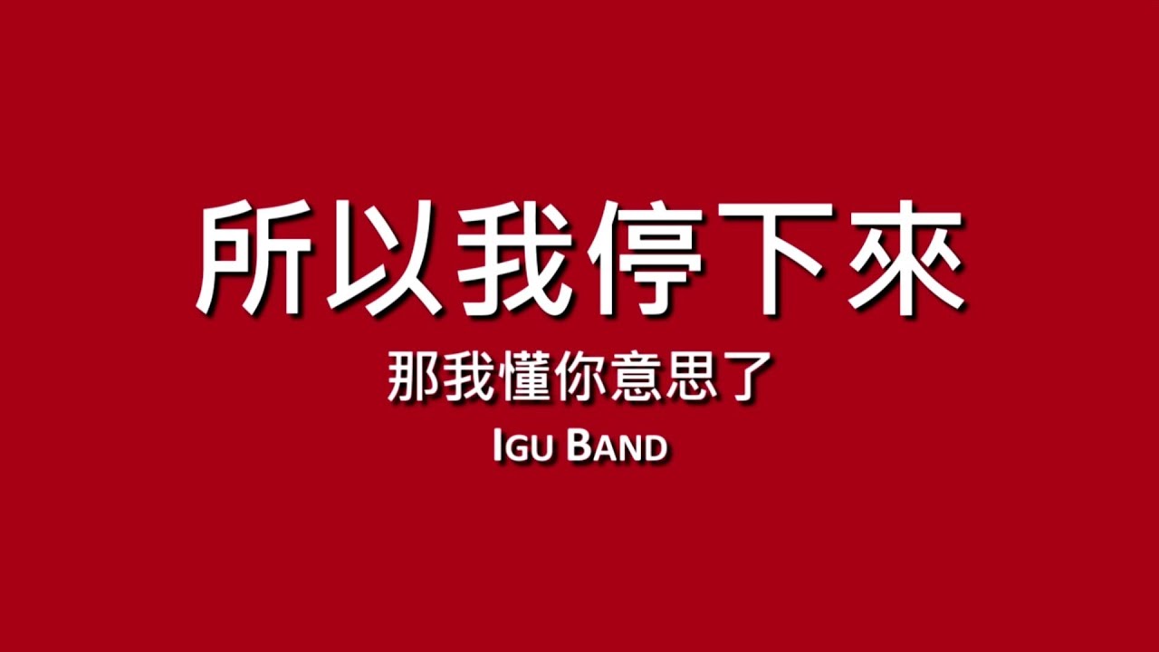 那我懂你意思了 IGU Band / 所以我停下來【歌詞】