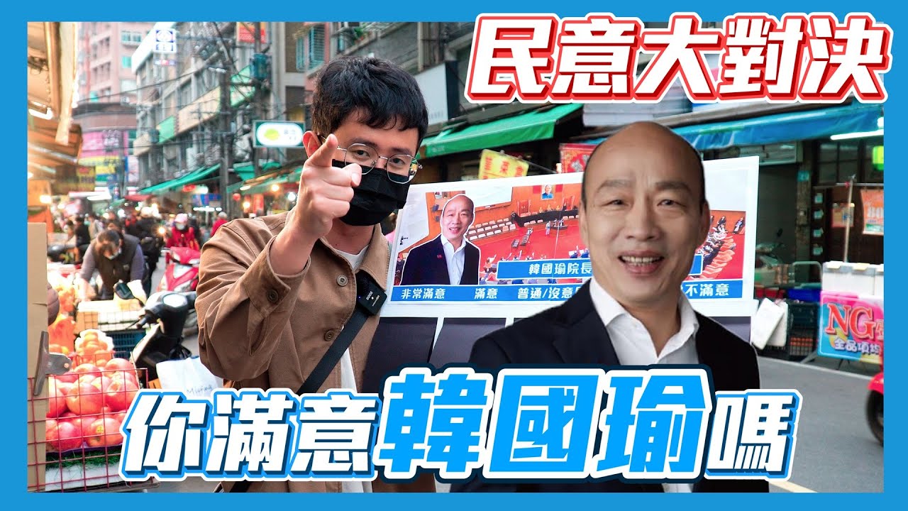 【民意大對決】韓國瑜院長上任滿一年！民眾對他是褒是貶？！   ⮕EP218
