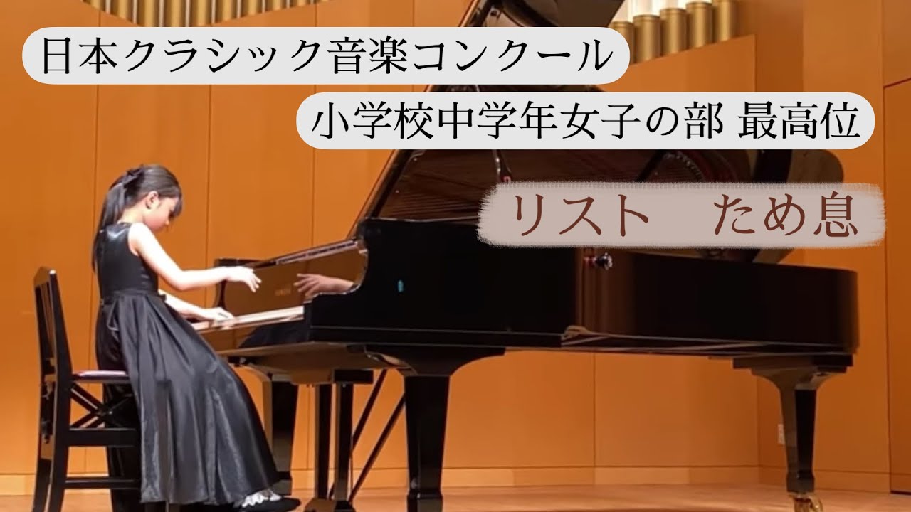 第34回日本クラシック音楽コンクール 小学校中学年女子の部 最高位 / 小3  熊谷歩実 / リスト 3つの演奏会用練習曲より 「ため息」