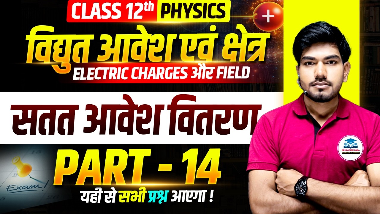 Class 12 Physics | Electric Charges & Field (Part 14) | सतत आवेश वितरण | Bihar Board 2027
