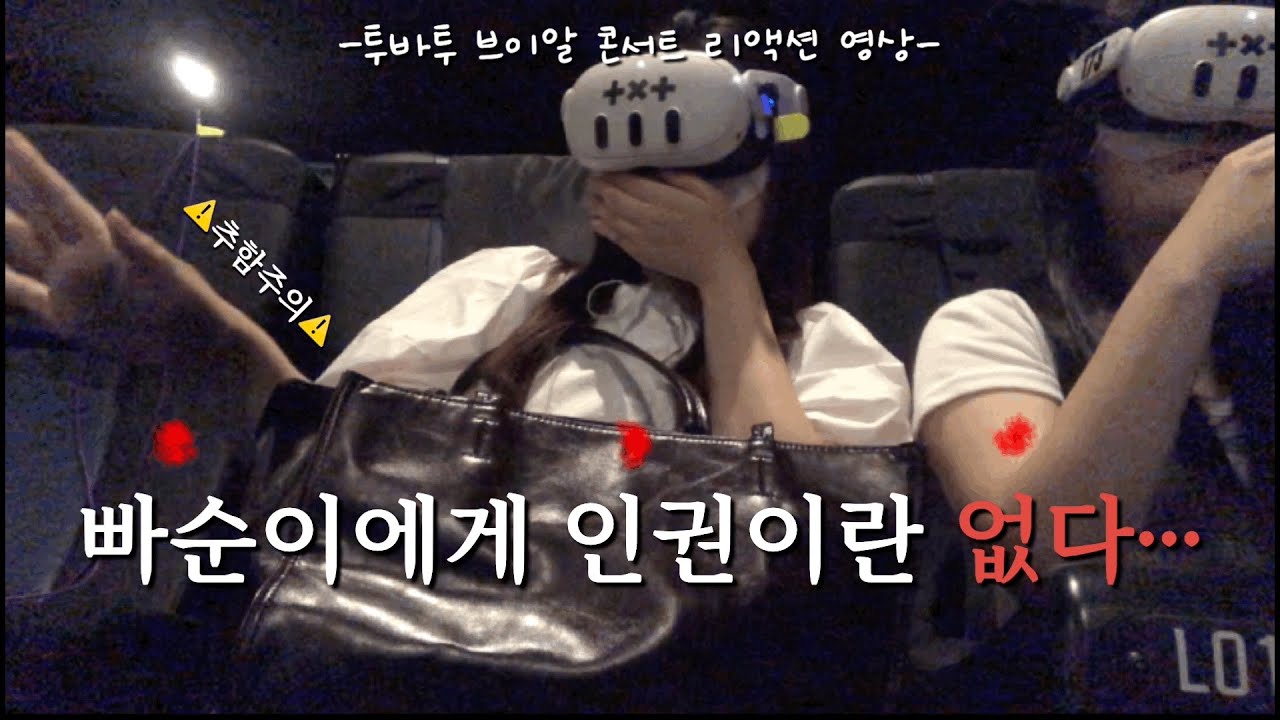 [투바투 vr콘서트 리액션] 제발 그만와줘…