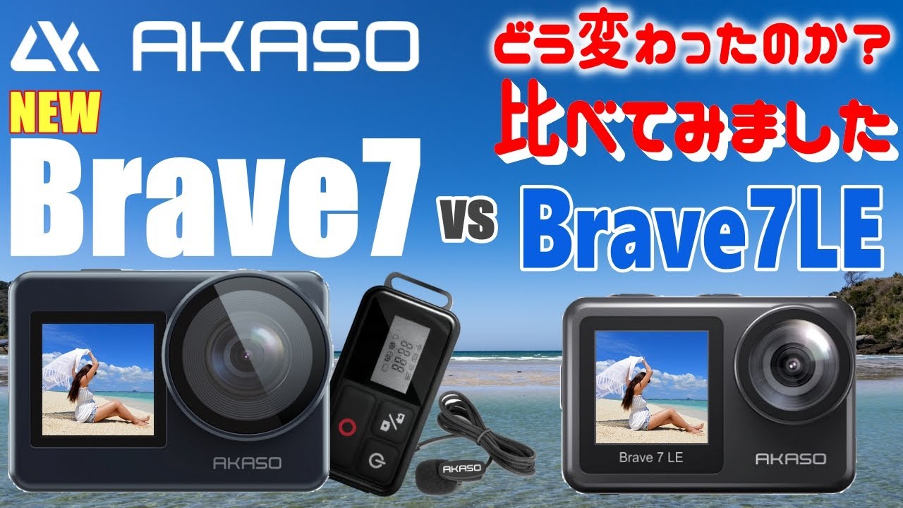 激安 低価格 アクションカメラ! これは買い？ AKASO Brave7 登場! 前モデル Brave7LE との違いを比較! 4K 防水 手振れ補正 歪み補正 風切音低減 搭載! バッテリー2個付