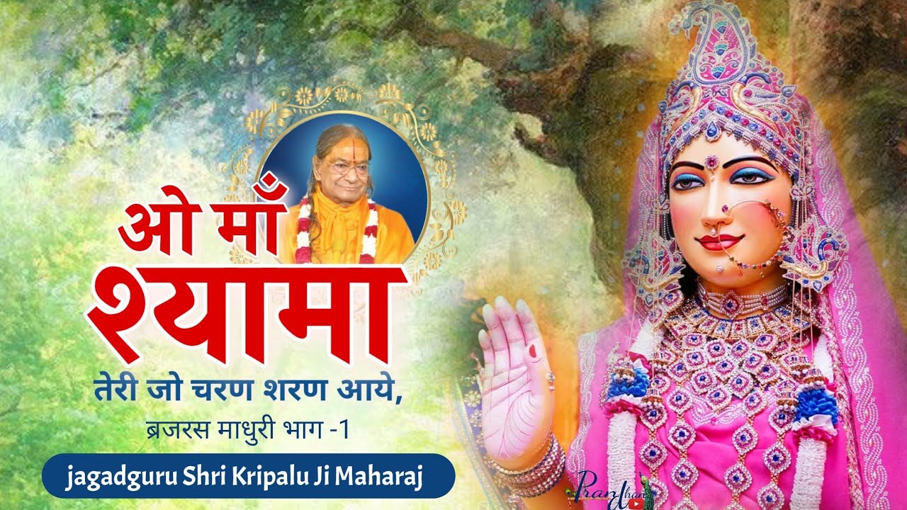 ओ माँ श्यामा तेरी जो चरण शरण आये,ll Braj Ras Madhuri l Jagadguru Shri kripalu Ji Maharaj l Pran Dhan