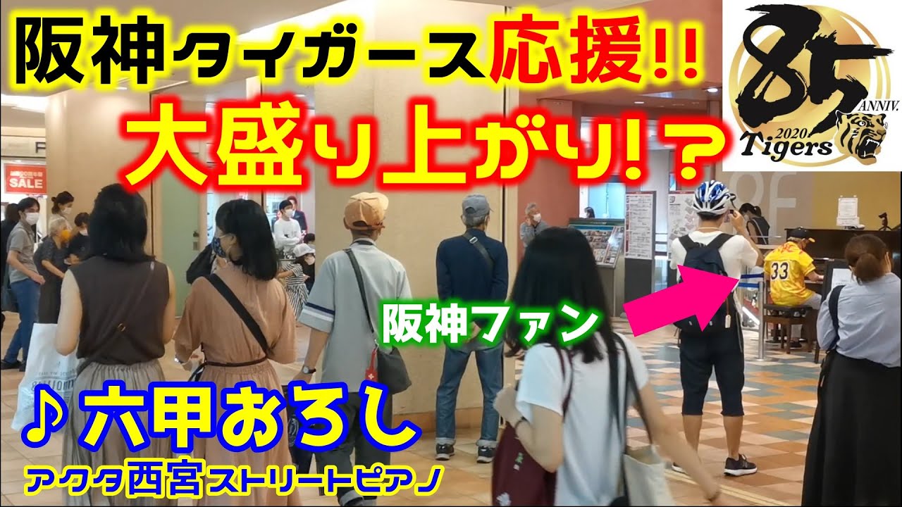 【ストリートピアノ】阪神タイガース応援!!『六甲おろし』阪神ファンが応援歌を熱演で大盛り上がり！？〔ACTA西宮ストリートピアノ〕