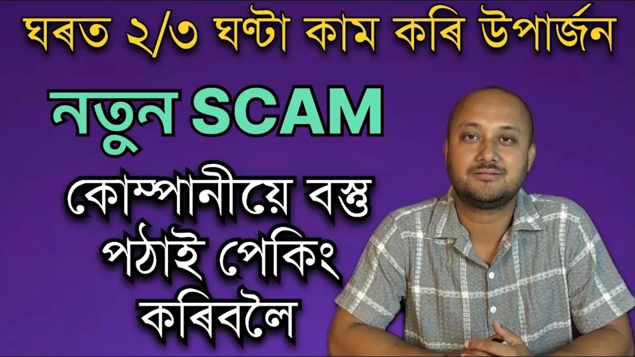 নতুন SCAM কোম্পানীয়ে বস্তু পঠাই পেকিং কৰি দিবলৈ Online job Scam|| Job scam in Assam||  home job scam