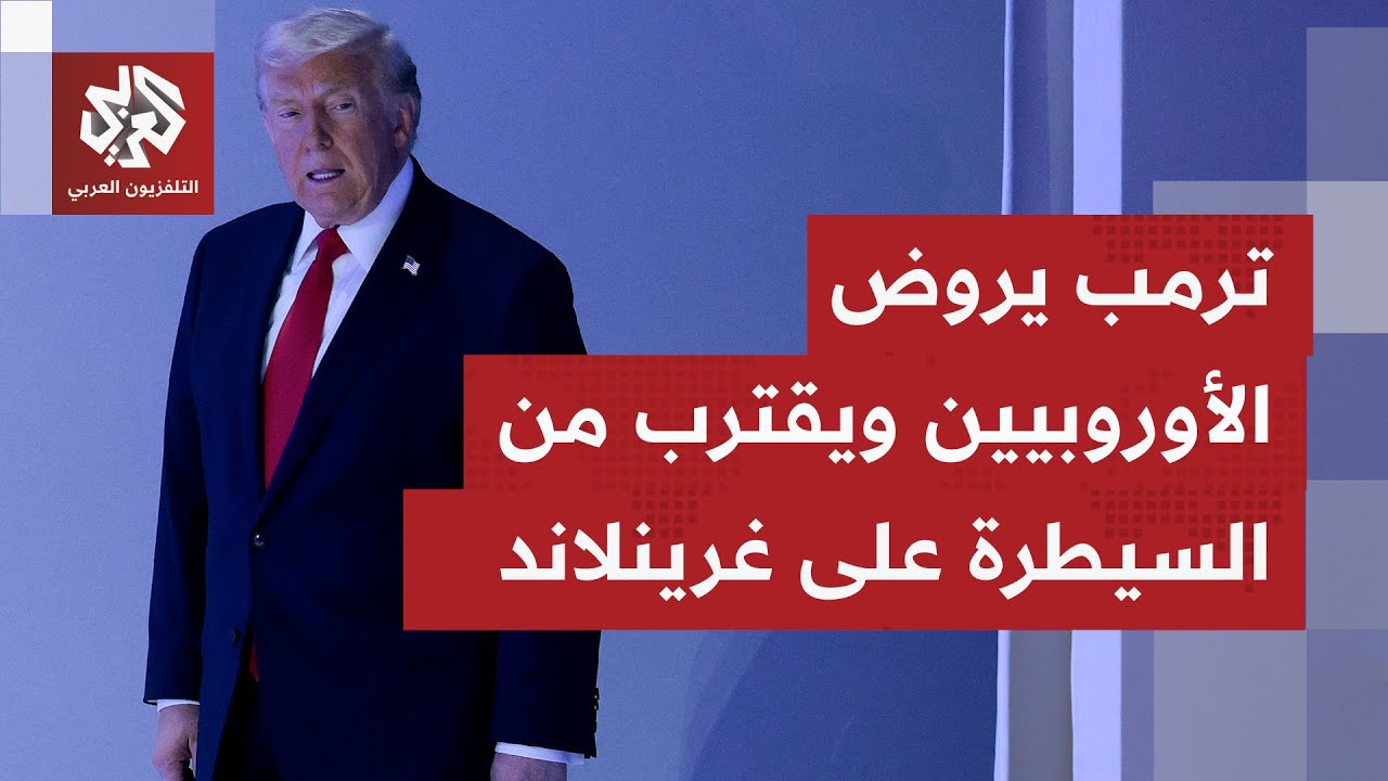أعلنها ترمب على هامش قمة دافوس.. بوادر اتفاق أميركي أطلسي بشأن جزيرة غرينلاند