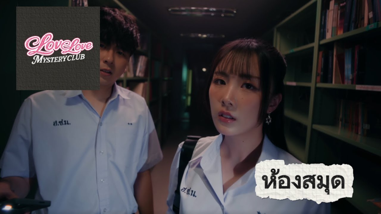Love Love Mystery – ห้องสมุด / รวมทุกตอน + ทุกฉากจบ (All Endings)