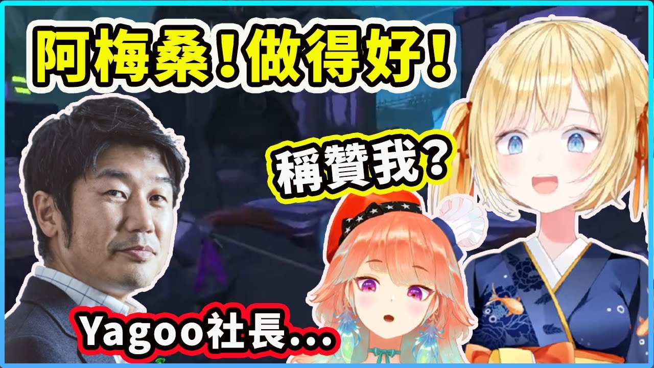 當阿梅知道Yagoo社長有在注意她和稱贊她做得很好時的反應.... 【Amelia Watson】【Takanashi Kiara】【Hololive 中文精華】