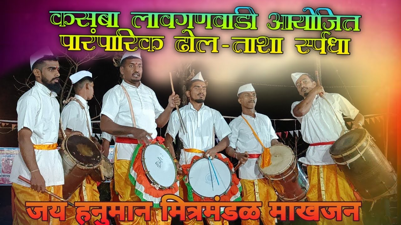 नवतरुण पिढीने केले अप्रतिम वाजप ⭕पारंपरिक ढोल-तशा स्पर्धा 2024⭕जय हनुमान मित्रमंडळ माखजन⭕