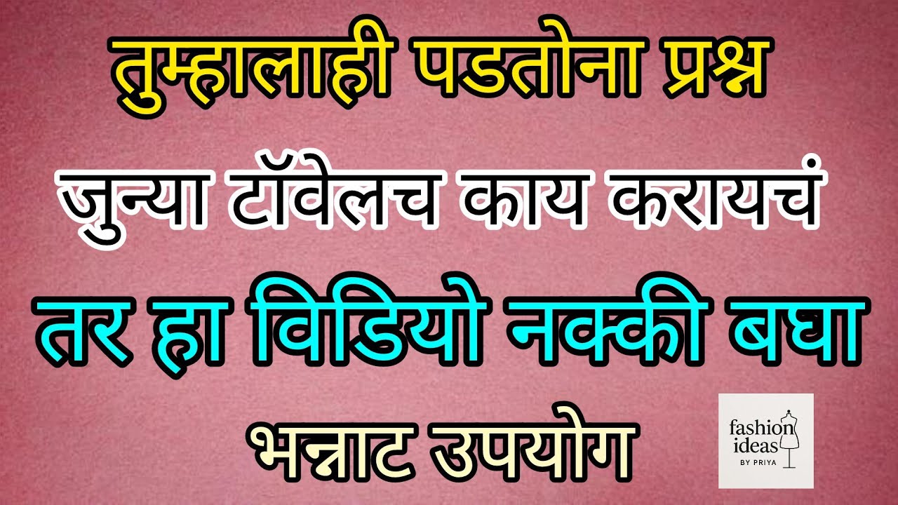 टॉवेलचा भन्नाट उपयोग/केस पुसण्यासाठी झकास आईड्या #youtube #cutingandstitching 