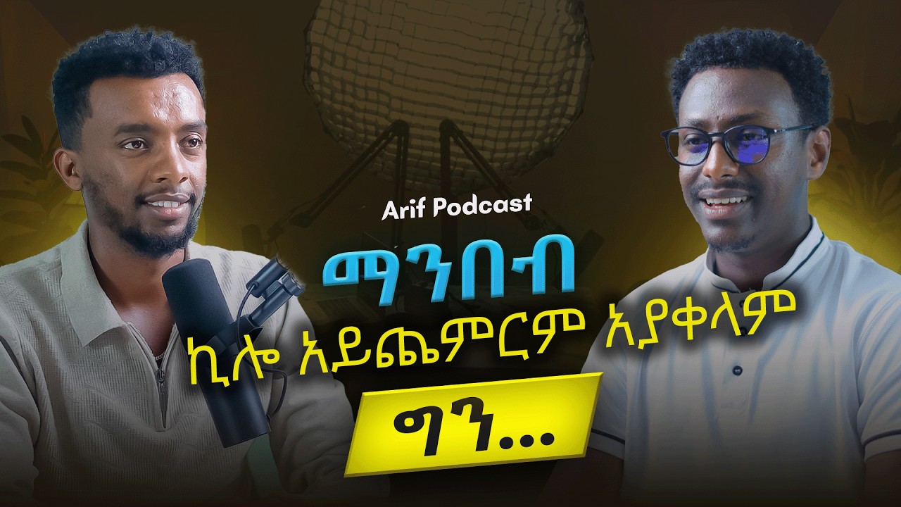 እድገት የሚመጣው Monopolize በማድረግ ነው ! #Arifpodcast #firagc
