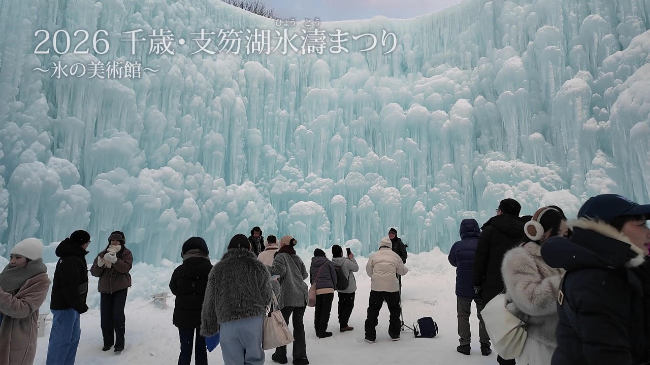 2026千歳・支笏湖氷濤まつり〜氷の美術館〜