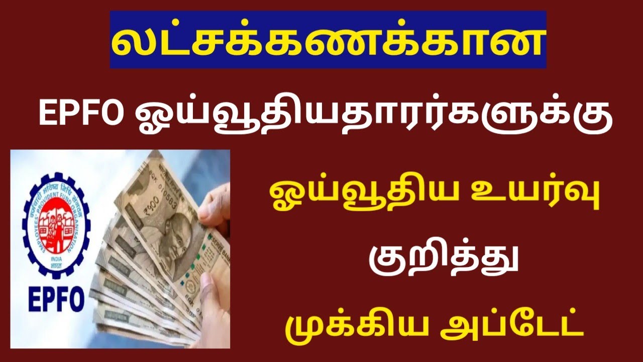 epfo pension latest news in tamil /epfo latest news in tamil 