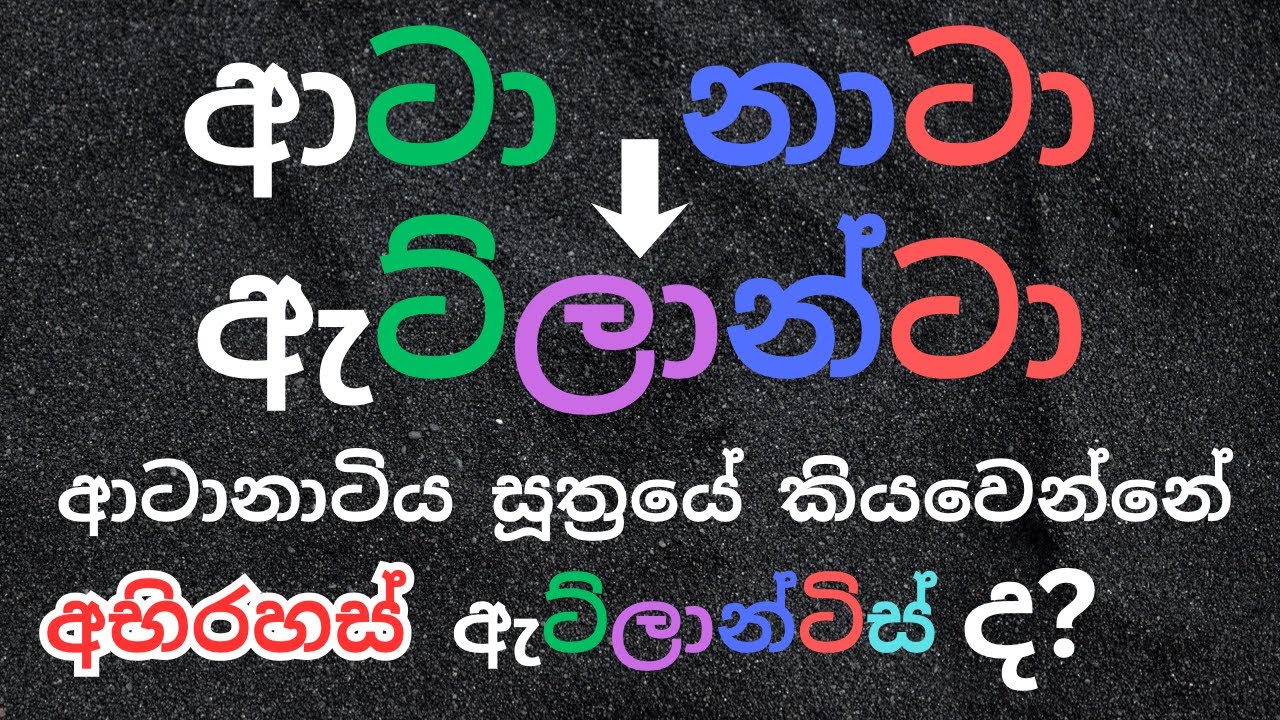 ආටානාටිය සූත්‍රයේ කියවෙන්නෙ අභිරහස් ඇට්ලාන්ටා නුවරද? Dr Susitha Ruwan