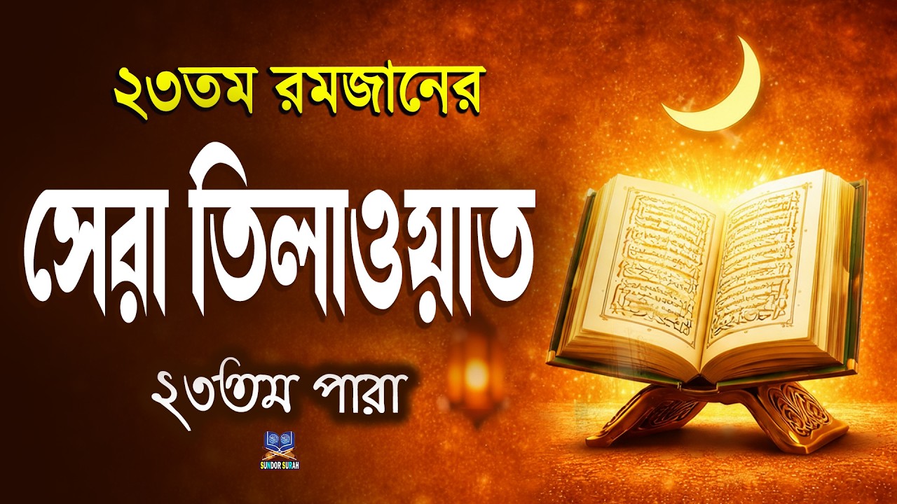 ২৩তম রমজানে ২৩তম পারা তিলাওয়াত কুরআন খতমের নিয়তে শুনুন l 23 Para Quran Tilawat l By Alaa Aqel