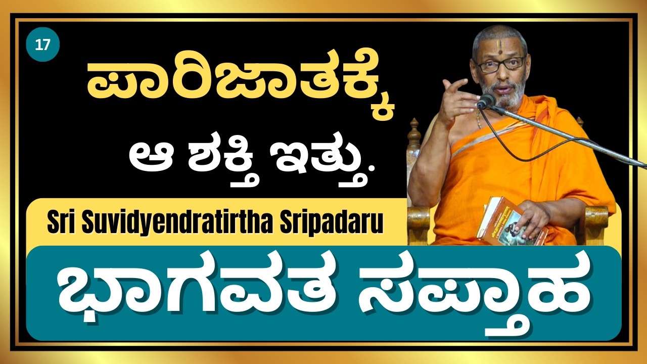 ಪಾರಿಜಾತಕ್ಕೆ  ಆ ಶಕ್ತಿ ಇತ್ತು | ಭಾಗವತ ಸಪ್ತಾಹ | Sri Suvidyendratirtha Sripadaru