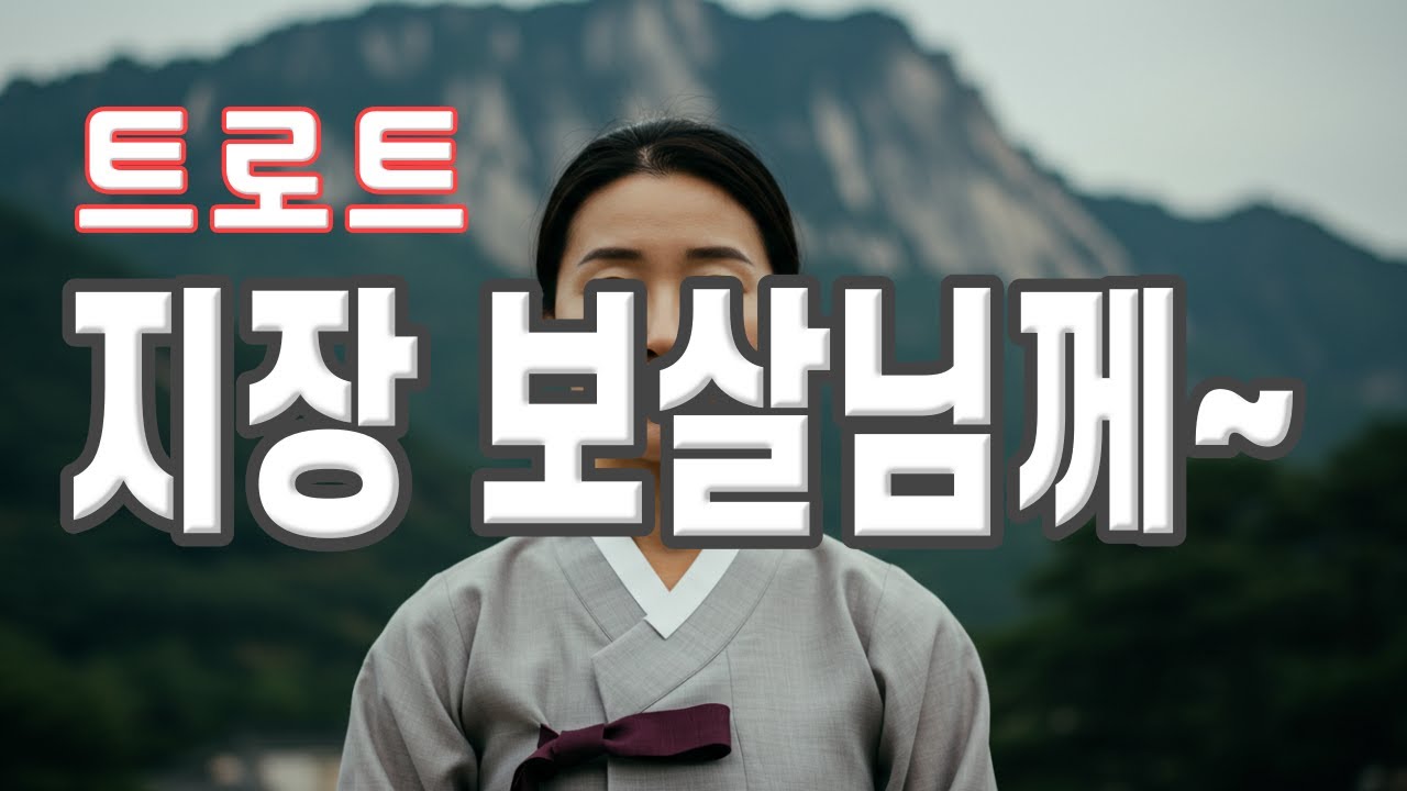 [트로트] 지장보살께 드리는 노래...  #불교명상 #불교음악 #명상음악 #힐링 #찬불가 #관세음보살 #아미타불 #참회기도 #윤회 #종교음악