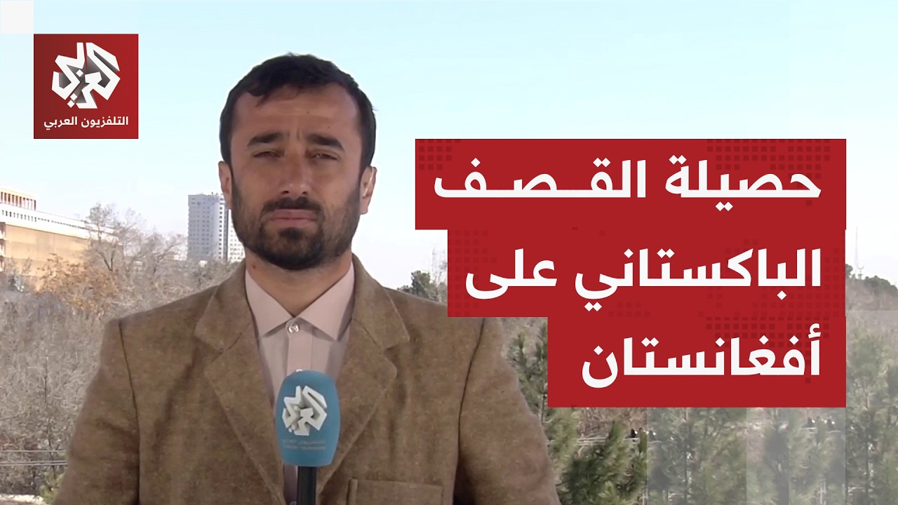 من كابل.. مراسل التلفزيون العربي يرصد آخر تطورات الغارات الباكستانية على البلاد
