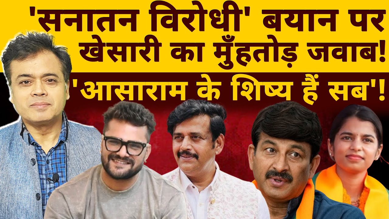 'सनातन विरोधी' बयान पर खेसारी का मुँहतोड़ जवाब! 'आसाराम के शिष्य हैं सब'!