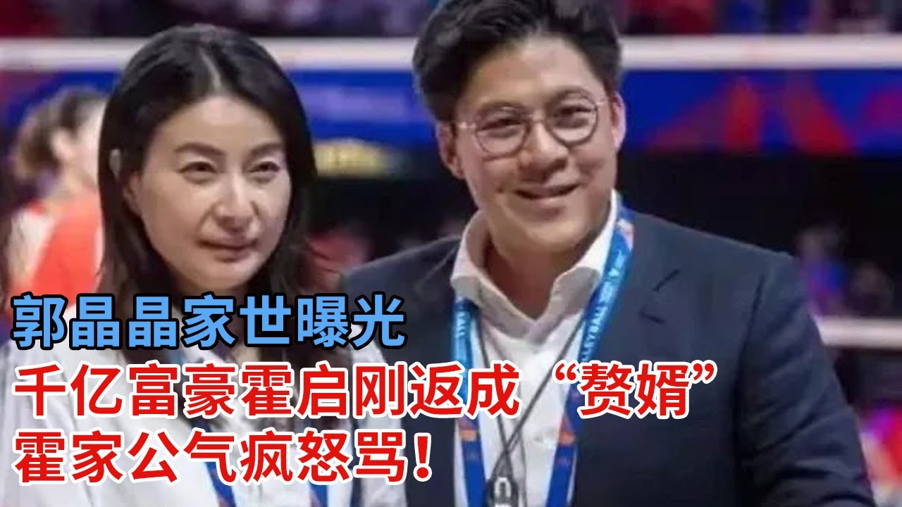 郭晶晶家世曝光！千亿富豪霍启刚反成冠军赘婿，郭晶晶一句话霍启刚不敢反驳，霍家公气疯怒骂！