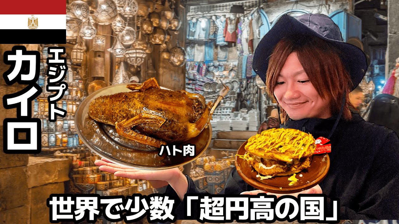 【#61】🇪🇬エジプト「
