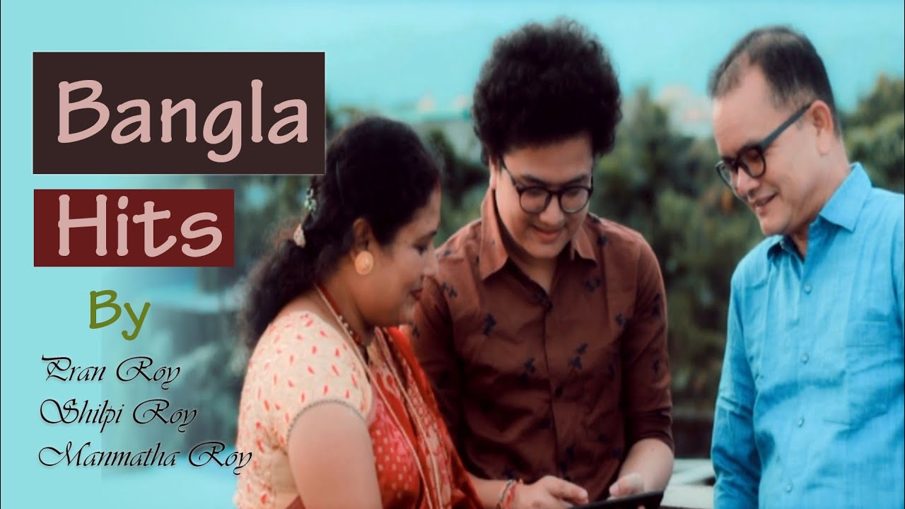 Bangla Hits ll Pran Roy ll Shilpi Roy ll Manmatha Roy
