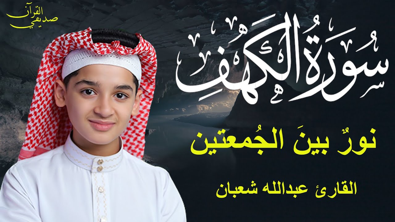 سورة الكهف أجمل تلاوة في يوم الجمعة المباركة || الطفل عبدالله شعبان | Surah Al kahf