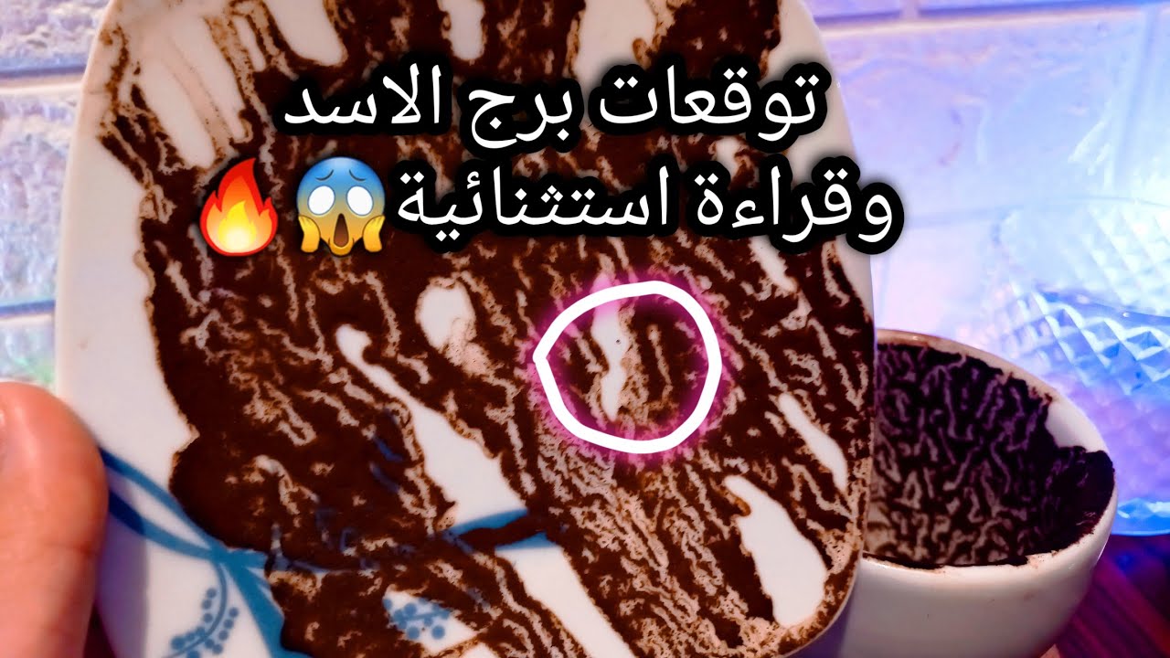 توقعات برج الاسد♌️اللي خايف منه مش هيحصل👌هتبدأ بوعي✅️جاذبيتك طاغية🔥الرماد في ايدك ذهب🪙حبيب ونيته🤐ح