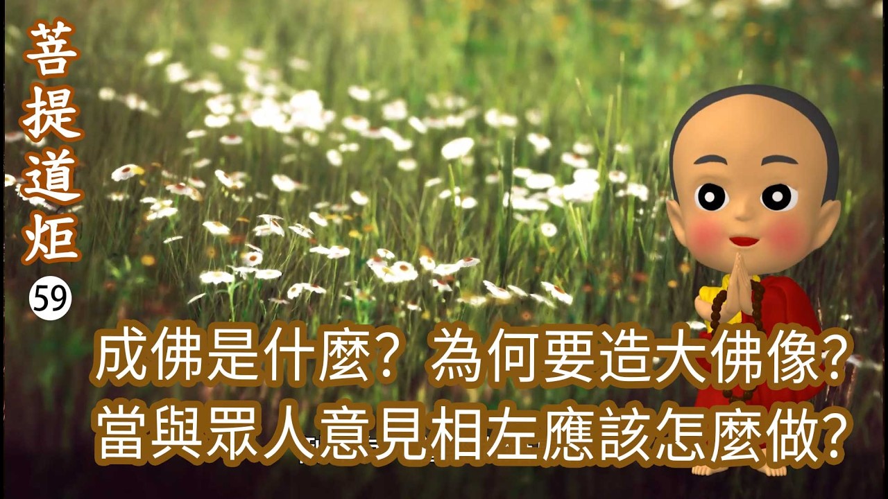【菩提道炬59】成佛是什麼？當與眾人意見相左應該怎麼做？為何要造大佛像？如何能夠圓滿菩薩道？洛本天津仁波切-山中傳奇2026.03.07