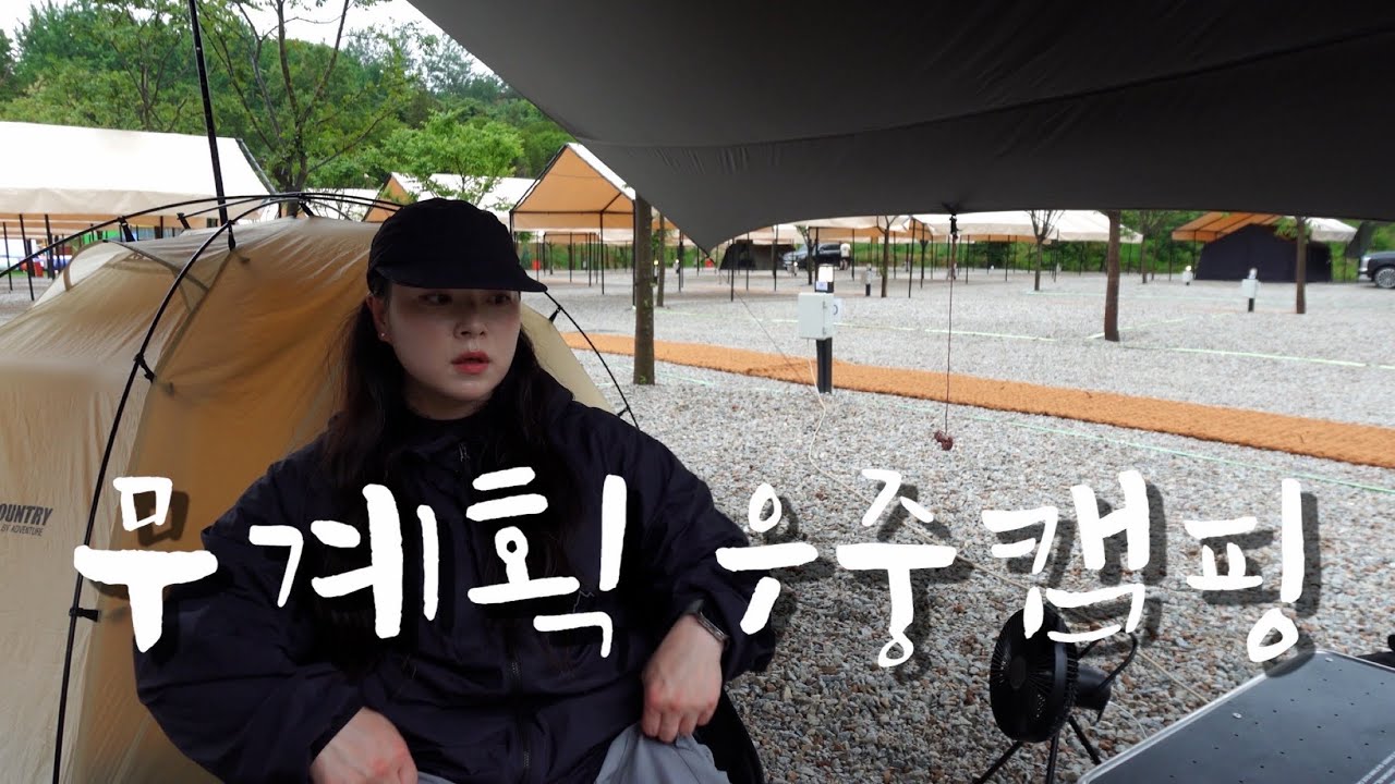 무계획 우중캠핑 같이 가실래요? | 쏟아지는 빗속에서 소주 한 잔 고? ☔️ | 솔로캠핑 ASMR | 백컨트리 재너두 1.5p