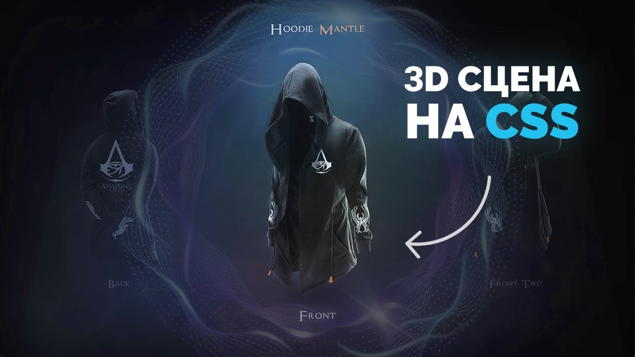 Создание крутой 3D сцены (CSS + HTML) с эффектным дизайном