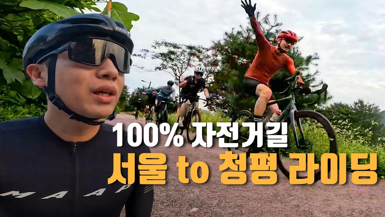 서울에서 반나절! 100% 자전거 도로로 가는 청평 라이딩 코스 | 로드 자전거