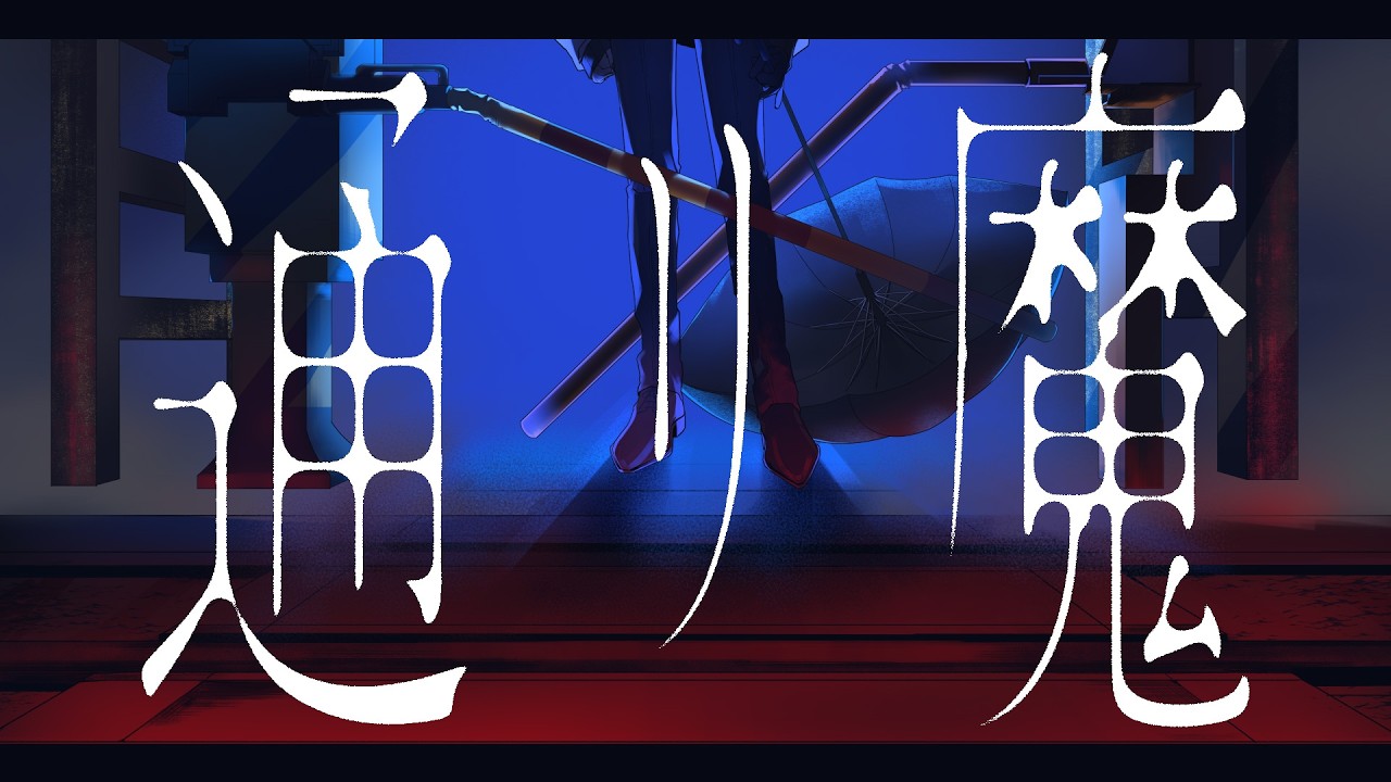 ［歌ってみた］通リ魔 - 弌誠｜Viidrops［日ヰ泥 from 未明交差］オリジナルMV ⬢⬡ (Torima - issey / cover)