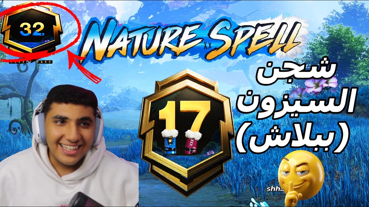 شحن السيزون ببلاش !بل طريقة اللي محدش عايزك تعرفها 😏🔥