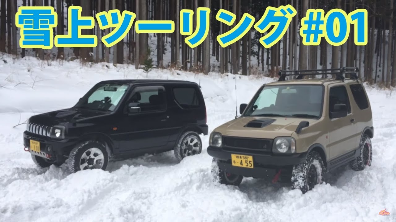 ジムニー日記 #27 ジムニーと軽トラでスノーアタック再び 前編　　JB23 ジムニー ハイゼット 林道 雪道 TOYO OPEN COUNTRY R/T 雪上