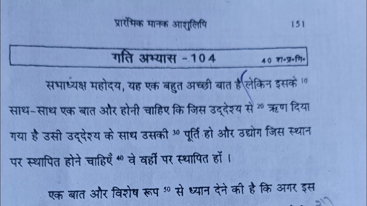 प्रारंभिक मानक आशुलिपि || अभ्यास - 104 || 64 WPM #hindi #stenographer #viralvideo #longvideo #yt 