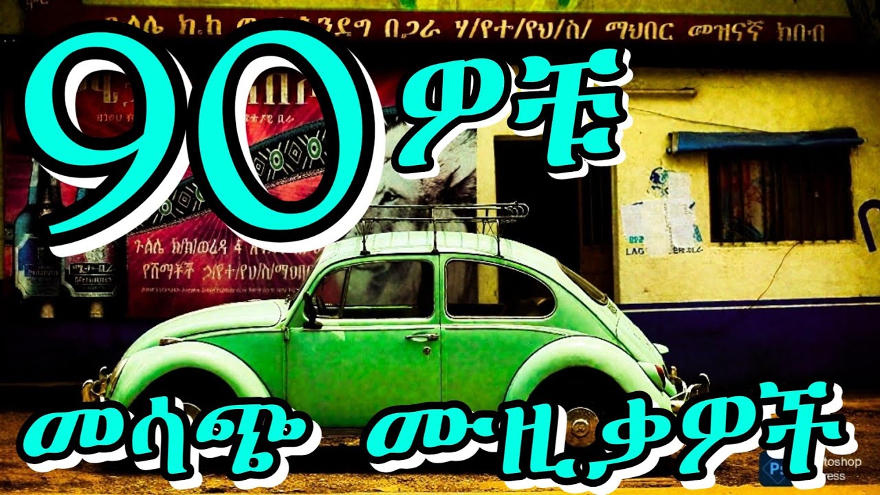 💛 ምርጥ የ90ዎቹ ትዝታ ሙዚቃዎች | Best 90s Ethiopian Tizita Hits |Old Amharic Music Collection #ethiopianmusic