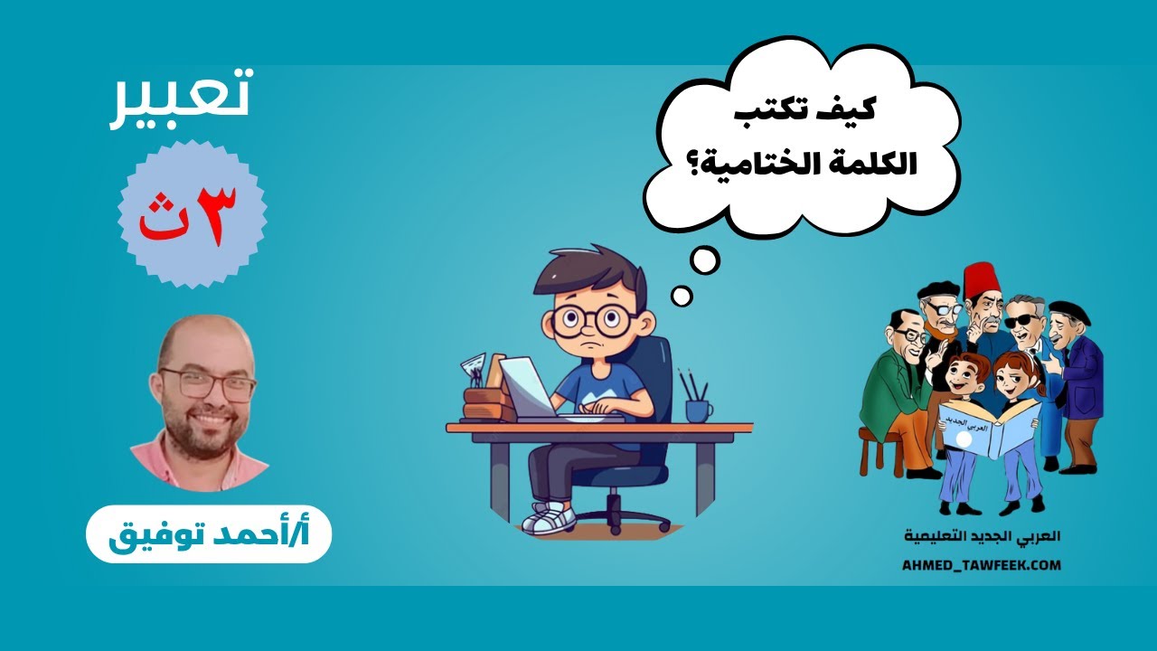 #اللغة_العربية | #_تعبير| #_الكلمة الختامية| #الصف_الثالث_الثانوي
