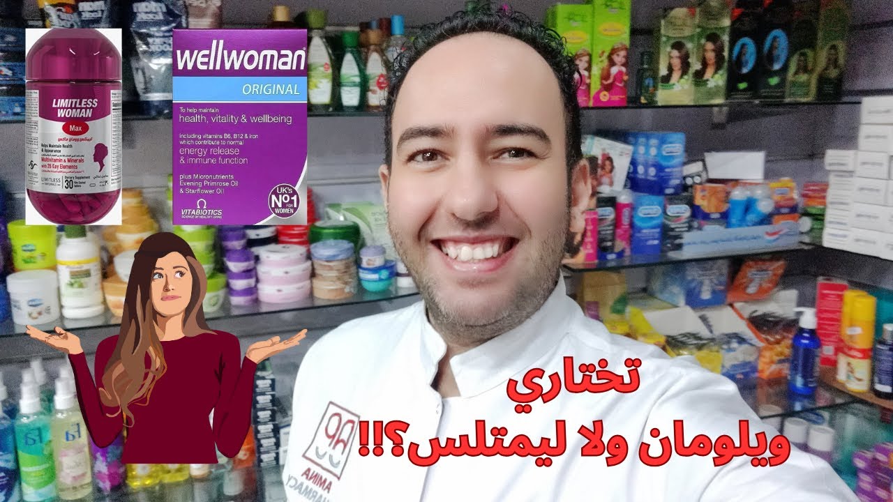 ليمتلس ومان ماكس ولا ويلومان: مين فيهم الأفضل؟ مقارنة شاملة Limitless Woman vs Wellwoman_دكتور عيسوي